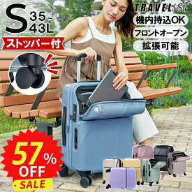 ＼楽天スーパーSALE限定★64％OFF／【安心のメーカー直販 | 1年間保証付】機内持ち込みOK！ スーツケース 正規品 [TRAVELIST シエラ Sサイズ] フロントオープン キャリーケース ストッパー 拡張機能 軽量 軽い 静音 メンズ レディース かわいい