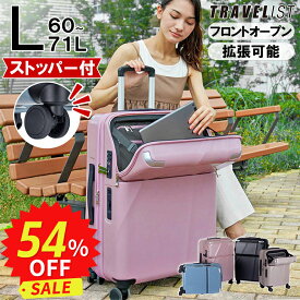 ＼楽天スーパーSALE限定★60％OFF／【安心のメーカー直販 | 1年間保証付】スーツケース 正規品 [TRAVELIST シエラ Lサイズ] フロントオープン キャリーケース ストッパー 拡張かわいい 軽量 軽い 静音 メンズ レディース TSAロック