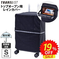 ＼ 楽天スーパーSALE★19%OFF ／スーツケース レインカバー 正規品 [TRAVELIST Sサイズ用 ブラック 反射…