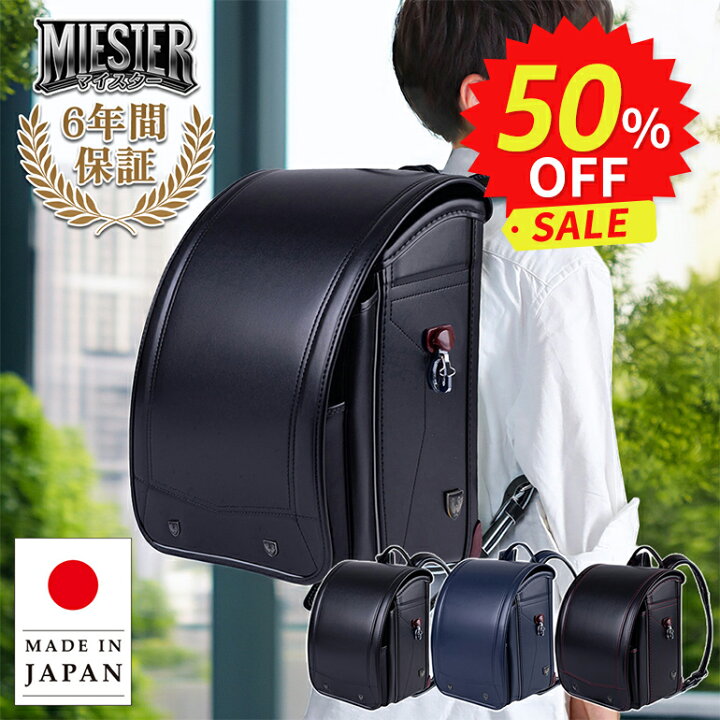 楽天市場】＼ 安心の日本製 ／ ランドセル 正規品 [マイスター 男の子 
