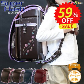 ＼ 在庫限り!!新品アウトレットSALE★59％OFF ／ふわりぃランドセル 正規品 アウトレット [スーパーフラッシュ 女の子 2022年度モデル] 型落ち チェストベルト 日本製 6年間修理保証 光る 反射 軽量 軽い 6年間修理保証 水色 紫 A4フラットファイル タブレットPC