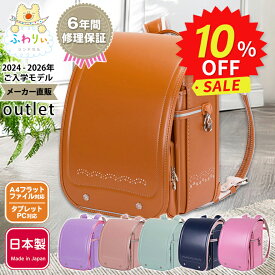 ふわりぃランドセル アウトレット 正規品 [フロリア 女の子 2024-2026年度モデル] 型落ち 軽量 軽い 反射 光る 日本製 チェストベルト A4フラットファイル タブレットPC キャメル 紫 ネイビー かわいい 6年間修理保証