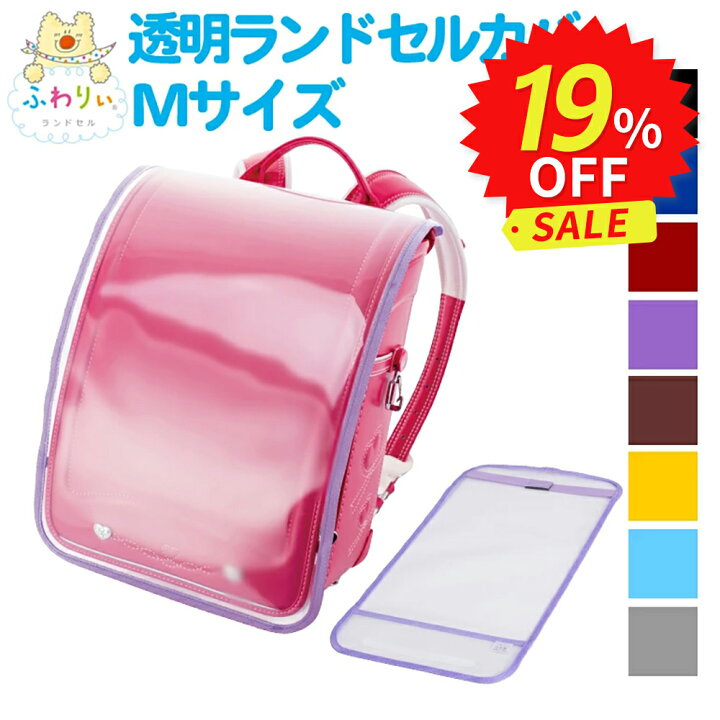 楽天市場】ふわりぃランドセル 正規品 [透明ランドセルカバー Mサイズ 