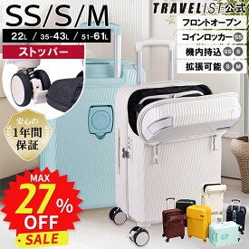 【フロントオープン | ストッパー付 | 1年間保証付】スーツケース メーカー正規品 [TRAVELIST アクセル SSサイズ Sサイズ Mサイズ] キャリーケース キャリーバッグ 機内持込 コインロッカー 軽量 軽い 静音 かわいい 拡張 ドリンクホルダー メンズ レディース