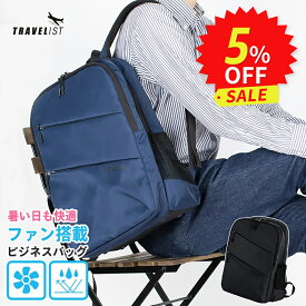 ビジネスリュック [TRAVELIST アトモ 26L] ビジネスバッグ 通勤 通学 メンズ レディース バックパック 撥水 蒸れ 汗 ファン付 大容量 軽量 軽い タブレットPC 収納 ポケット 父の日 誕生日 プレゼント 昇進祝い 就職祝い