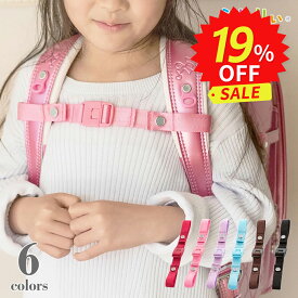 ＼ ネコポス便で送料無料 ／ 正規品 [ボタンタイプ チェストベルト] 小学生 小学校 男の子 女の子 バックル ランドセル ズレ防止 肩ひも 肩ベルト ズレ なで肩 安心 安全 協和 公式 通学 胸の前 1年生 低学年