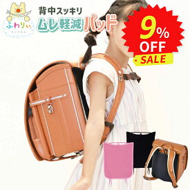 ＼ 手洗いOK！ ／ふわりぃランドセル 正規品 [背中スッキリ ムレ軽減パッド] ランドセルパッド ランドセルパット 背中パッド 背中パット 洗える 清潔 汗 蒸れ 通気性 メッシュ 汚れ ひんやり 背中クッション 小学生 男の子 女の子 低学年 高学年 背中カバー 入学準備 入学祝