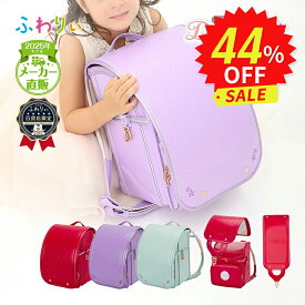 ふわりぃランドセル 正規品 アウトレット [きせかえ(R)ドレスアップ 女の子 2025年度モデル] 型落ち 軽量 軽い 反射 光る 新品 日本製 チェストベルト かわいい 紫 ピンク ミント 6年間修理保証 A4フラットファイル タブレットPC
