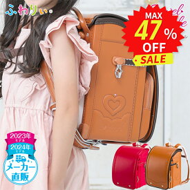 ふわりぃランドセル 正規品 アウトレット [ジュエルスタイル 女の子 2023-2024年度モデル] 型落ち 軽量 軽い 光る 反射 日本製 チェストベルト 新品 かわいい ハート キャメル ピンク 6年間修理保証 A4フラットファイル タブレットPC 協和 公式