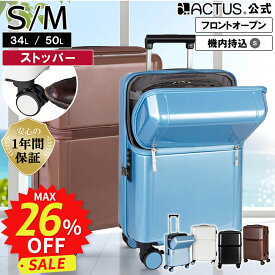 【安心のメーカー直販 | 1年間保証付】スーツケース 正規品 [ACTUS リプト Sサイズ Mサイズ] 機内持ち込み フロントオープン キャリーケース キャリーバッグ 静音 軽量 ストッパー 上開き 前開き 父の日 プレゼント