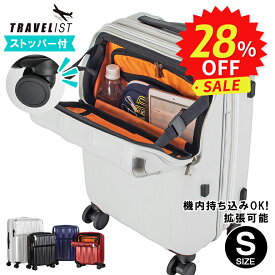 【機内持ち込みOK！ | ストッパー付 | 1年間保証付】スーツケース メーカー正規品 [TRAVELIST レスト Sサイズ] フロントオープン キャリーケース キャリーバッグ 軽量 軽い 静音 拡張 前開き メンズ レディース 旅行 出張