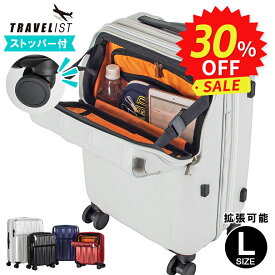 【フロントオープン | ストッパー付 | 1年間保証付】スーツケース メーカー正規品 [TRAVELIST レスト Lサイズ] キャリーケース キャリーバッグ 軽量 軽い 静音 大容量 大型 拡張 前開き メンズ レディース 旅行 出張