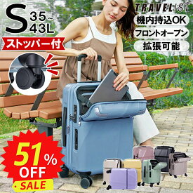 【機内持ち込みOK！ | ストッパー付 | 1年間保証付】 スーツケース メーカー正規品 [TRAVELIST シエラ Sサイズ] フロントオープン キャリーケース キャリーバッグ 軽量 軽い 静音 拡張 かわいい 前開き 旅行 出張