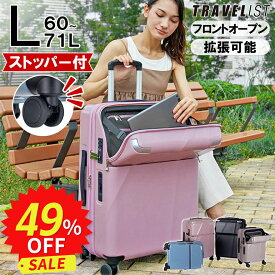 【フロントオープン | ストッパー付 | 1年間保証付】スーツケース メーカー正規品 [TRAVELIST シエラ Lサイズ] キャリーケース キャリーバッグ 拡張 軽量 軽い 静音 大型 大容量 かわいい 前開き 旅行 出張