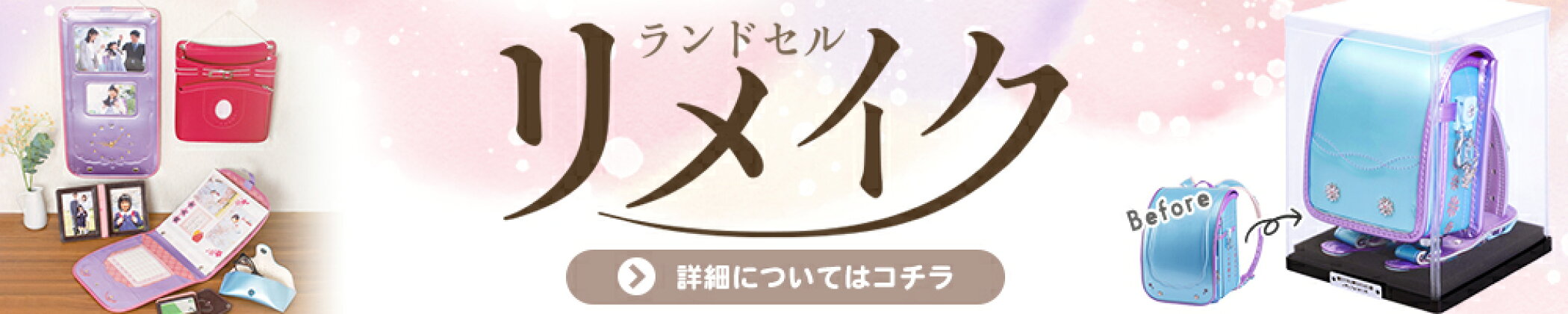 ランドセルリメイク