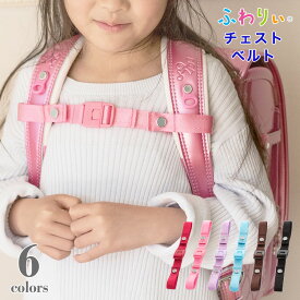 ＼ ネコポス便で送料無料 ／ 正規品 [ボタンタイプ チェストベルト] 小学生 小学校 男の子 女の子 バックル ランドセル ズレ防止 肩ひも 肩ベルト ズレ なで肩 安心 安全 協和 公式 通学 胸の前 1年生 低学年