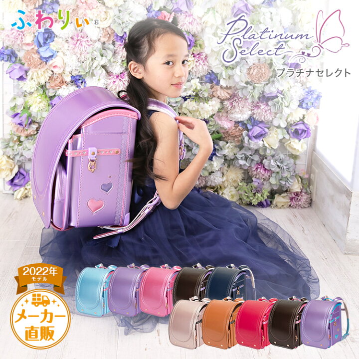楽天市場 ランドセル ふわりぃ 女の子 プラチナセレクト ピンク キャメル ベージュ パープル スカイ セピア ネイビー 22年 チェストベルト 日本製 フラットファイル対応 タブレット対応 クラリーノ 大容量 保証付き 軽量 スーツケース ランドセル 協和