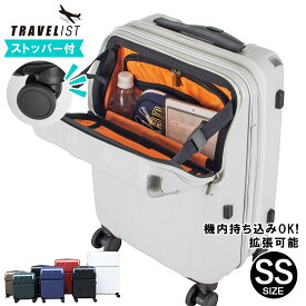 【機内持ち込みOK！| コインロッカーサイズ | 1年間保証付】スーツケース メーカー正規品 [TRAVELIST レスト SSサイズ] フロントオープン キャリーケース キャリーバッグ 軽量 軽い 静音 前開き ストッパー メンズ レディース