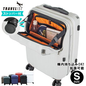 【安心のメーカー直販 | 1年間保証付】機内持ち込みOK！スーツケース 正規品 [TRAVELIST レスト Sサイズ] フロントオープン キャリーケース ストッパー 拡張 メンズ レディース 静音 軽量 軽い 35-43L 出張 旅行 父の日 プレゼント
