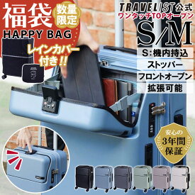 ＼ 数量限定！レインカバー付福袋 ／【安心のメーカー直販 | 3年間無償修理対応！】ワンタッチトップオープン スーツケース[TRAVELIST ファースト Sサイズ Mサイズ] フロントオープン キャリーケース 軽量 軽い 静音 ストッパー 機内持込 拡張 TSAロック ドリンクホルダー