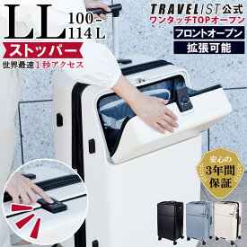 【安心のメーカー直販 | 3年間無償修理対応！】ワンタッチトップオープン スーツケース[TRAVELIST ファースト LLサイズ 100L] フロントオープン キャリーケース 軽量 軽い 静音 大容量 ストッパー ブレーキ 止まる 拡張 TSAロック ドリンクホルダー 海外 留学 出張 旅行