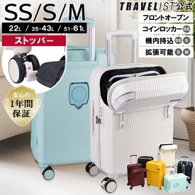 ＼SSサイズ新登場／【安心のメーカー直販 | 1年間保証付】スーツケース 正規品 [TRAVELIST アクセル SSサイズ Sサイズ Mサイズ] フロントオープン キャリーケース 機内持込 コインロッカー LCC ストッパー ドリンクホルダー メンズ レディース 拡張可能 軽量 軽い 静音 旅行