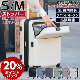 【安心のメーカー直販 | 3年間無償修理対応！】ワンタッチトップオープン スーツケース[TRAVELIST ファースト Sサイズ Mサイズ] フロントオープン キャリーケース 軽量 軽い 静音 大容量 ストッパー ブレーキ 止まる 機内持込 拡張 TSAロック ドリンクホルダー 出張 旅行