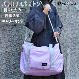 パッカブルバッグ 5W1H ACTUS正規品 折りたたみボストンバッグ コンパクトバッグ 機内持込 キャリーオン対応 (スーツケース キャリーケース取付可) 旅行カバン コンパクトボストン シンプル かわいい おしゃれ 大容量 軽量 国内 海外 修学旅行 ショルダーベルト付 25L