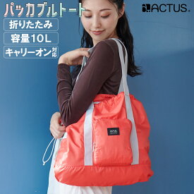 パッカブルバッグ 5W1H ACTUS正規品 折りたたみトートバッグ コンパクトバッグ 機内持ち込み キャリーオン対応 (スーツケース キャリーケース取付可) 旅行カバン トートバック シンプル かわいい 可愛い おしゃれ 大容量 軽量 軽い 国内 海外 修学旅行 10L