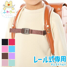 ふわりぃランドセル 正規品 [レール式 チェストベルト] スクールグッズ 協和 ベルト 胸の前 ズレ防止 ズレ落ち ブラック スミレ ピンク ブラウン 77-07200