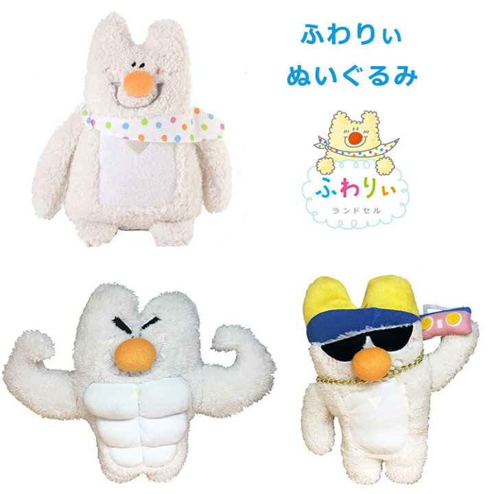 楽天市場】ふわりぃぬいぐるみ BIGぬいぐるみ つよふわりぃ かるふわり 