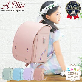 【ご購入特典付！メーカー公式】ふわりぃランドセル 正規品 [アプラス 女の子 2026年度新作モデル 百貨店限定モデル] 日本製 チェストベルト 協和 反射 光る 軽量 軽い 6年間修理保証 A4フラットファイル タブレットPC aplus ピンク ベージュ 水色 ミント 可愛い 05-95700