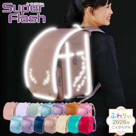 【ご購入特典付！メーカー公式】ふわりぃランドセル 正規品 [スーパーフラッシュ 女の子 2026年度新作モデル] 日本製 チェストベルト 協和 強い 反射 光る 軽量 軽い 6年間修理保証 A4フラットファイル タブレットPC キャメル ミント 水色 かわいい ピンク 05-63500 05-63600