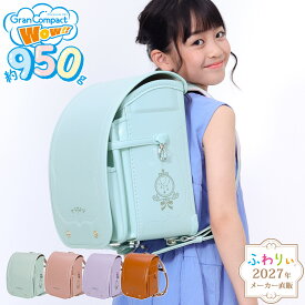 ＼ 軽量950g！ ／【10％OFF！メーカー直販】ふわりぃランドセル メーカー正規品 [グランコンパクトWow!! 女の子 2027年度新作モデル] 日本製 軽い 反射 光る チェストベルト かわいい ピンク 紫 A4フラットファイル タブレットPC 6年間修理保証 05-18900