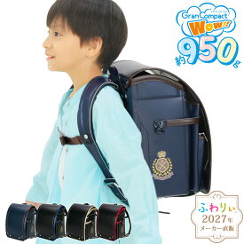 ＼ 軽量950g！ ／【10％OFF！メーカー直販】ふわりぃランドセル メーカー正規品 [グランコンパクトWow!! 男の子 2027年度新作モデル] 日本製 軽い 反射 光る チェストベルト かっこいい ネイビー A4フラットファイル タブレットPC 6年間修理保証 05-18800