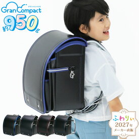 ＼ 軽量950g！ ／【10％OFF！メーカー直販】ふわりぃランドセル メーカー正規品 [グランコンパクト 男の子 2027年度新作モデル] 日本製 軽い 反射 光る チェストベルト かっこいい A4フラットファイル タブレットPC 6年間修理保証 05-19000