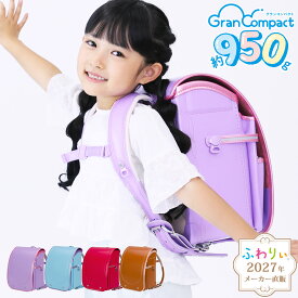 ＼ 軽量950g！ ／【10％OFF！メーカー直販】ふわりぃランドセル メーカー正規品 [グランコンパクト 女の子 2027年度新作モデル] 日本製 軽い 反射 光る チェストベルト 紫 キャメル 水色 かわいい A4フラットファイル タブレットPC 6年間修理保証 05-19100