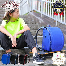 ＼ 軽量970g！ ／【メーカー直販】ふわりぃランドセル メーカー正規品 [アプラス 男の子 2027年度新作モデル 百貨店限定] 日本製 軽い 反射 光る かっこいい A4フラットファイル タブレットPC 6年間修理保証 05-16400