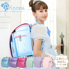 【ご購入特典付！メーカー公式】ふわりぃランドセル 正規品 [プリンセスコレクション 女の子 2027年度新作モデル] 日本製 チェストベルト 協和 軽量 軽い 反射 A4フラットファイル タブレットPC 水色 紫 パープル ミント ピンク 6年間修理保証 かわいい 05-06800