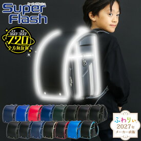【ご購入特典付！メーカー公式】ふわりぃランドセル 正規品 [スーパーフラッシュ 男の子 2027年度新作モデル] 日本製 反射 光る 軽い 軽量 大容量 かっこいい 黒 赤 金 ネイビー 緑 強い A4フラットファイル タブレットPC 6年間修理保証 チェストベルト 05-16000 05-16100