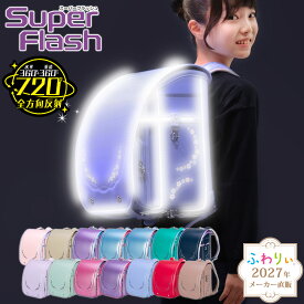 【10％OFF！メーカー直販】ふわりぃランドセル メーカー正規品 [スーパーフラッシュ 女の子 2027年度新作モデル] 日本製 軽量 軽い 反射 光る チェストベルト ピンク 水色 紫 ネイビー かわいい A4フラットファイル タブレットPC 6年間修理保証 05-16200 05-16300