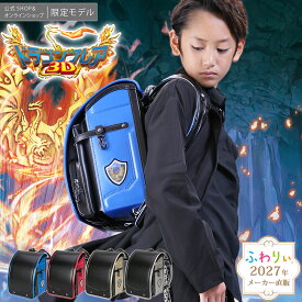 【10％OFF！メーカー直販】ふわりぃランドセル メーカー正規品 [ドラゴンフレア3D 男の子 2027年度新作モデル] 日本製 反射 光る 軽量 軽い チェストベルト かっこいい シルバー 金 ゴールド A4フラットファイル タブレットPC 6年間修理保証 05-16600