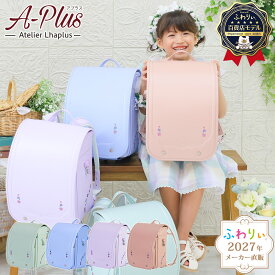 【ご購入特典付！メーカー公式】ふわりぃランドセル 正規品 [アプラス 女の子 2027年度新作モデル 百貨店限定モデル] 日本製 チェストベルト 協和 反射 光る 軽量 軽い 6年間修理保証 A4フラットファイル タブレットPC aplus ピンク ベージュ 水色 ミント 05-95700