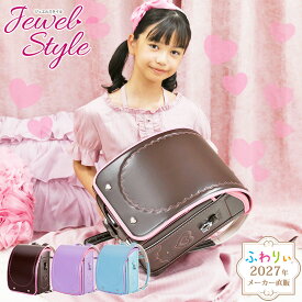 【ご購入特典付！メーカー公式】ふわりぃランドセル 正規品 [ジュエルスタイル 女の子 2027年度新作モデル] 日本製 チェストベルト 協和 6年間修理保証 軽量 軽い 1000g以下 反射 光る A4フラットファイル タブレットPC ハート ブラウン 茶色 可愛い 紫 水色 05-95900