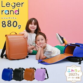 ＼ 軽量880g！ ／【10％OFF！メーカー直販】ふわりぃランドセル メーカー正規品 [レジェランド 男の子 女の子 2027年度新作モデル] 日本製 軽い 反射 光る チェストベルト ランリュック A4フラットファイル タブレットPC 6年間修理保証 05-85400