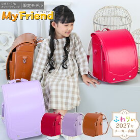 【ご購入特典付！メーカー公式】ふわりぃランドセル 正規品[マイフレンド 女の子 2027年度新作 公式SHOP限定モデル] 6年間修理保証 軽量 軽い 光る 反射 協和 A4フラットファイル タブレットPC キャメル スミレ 紫 チェストベルト 日本製 かわいい シンプル 05-95200