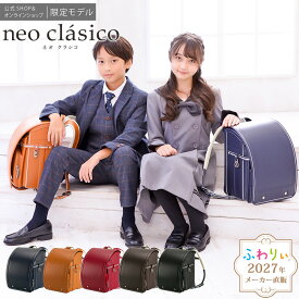 【10％OFF！メーカー直販】ふわりぃランドセル メーカー正規品 [ネオクラシコ 男の子 女の子 2027年度新作モデル 公式SHOP限定] 日本製 軽量 軽い 反射 光る チェストベルト おしゃれ ネイビー キャメル 茶色 A4フラットファイル タブレットPC 6年間修理保証 05-70900