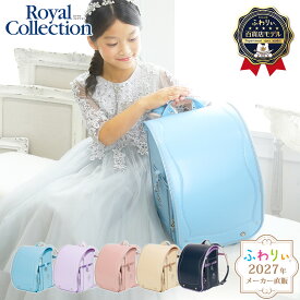 【ご購入特典付！メーカー公式】ふわりぃランドセル 正規品 [ロイヤルコレクション 女の子 2027年度新作モデル 百貨店限定モデル] 日本製 チェストベルト 協和 反射 光る 軽量 軽い 6年間修理保証 A4フラットファイル タブレットPC 水色 紫 かわいい 大容量 05-85700