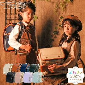 【10％OFF！メーカー直販】ふわりぃランドセル メーカー正規品 [トレーズ 男の子 女の子 2027年度新作モデル] 日本製 軽量 軽い 反射 光る チェストベルト 白 ネイビー おしゃれ かわいい かっこいい ピンク 茶色 A4フラットファイル タブレットPC 6年間修理保証 05-70800