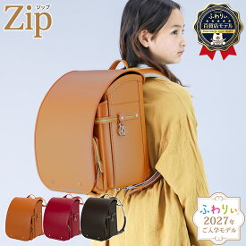 【ご購入特典付！メーカー公式】ふわりぃランドセル 正規品 [ジップ 女の子 男の子 2027年度新作モデル 百貨店限定モデル] 日本製 チェストベルト キャメル ブラウン レッド 赤 新作 ZIP 反射 光る 軽量 軽い 6年間修理保証 A4フラットファイル タブレットPC 05-88700